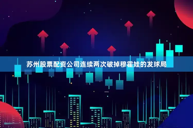 苏州股票配资公司连续两次破掉穆霍娃的发球局