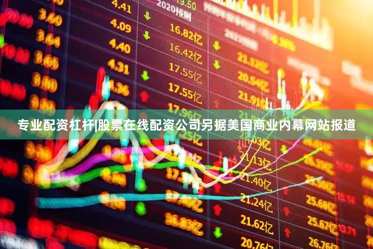 专业配资杠杆|股票在线配资公司另据美国商业内幕网站报道