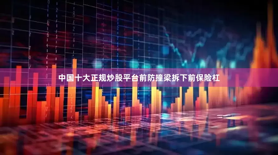 中国十大正规炒股平台前防撞梁拆下前保险杠